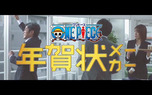 日本郵便_ONEPIECE年賀状メーカー_念願叶う篇_2