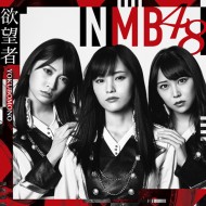 NMB48_yokubomono_A